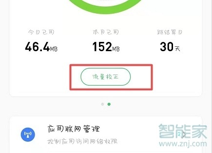 魅族16sPro怎么查看流量