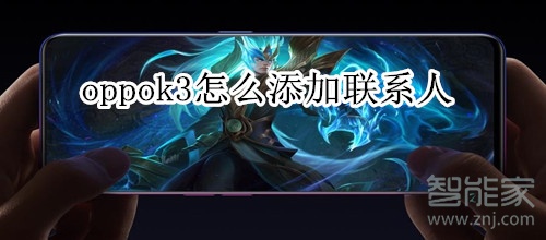 oppok3怎么添加联系人