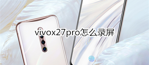 vivox27pro怎么录屏