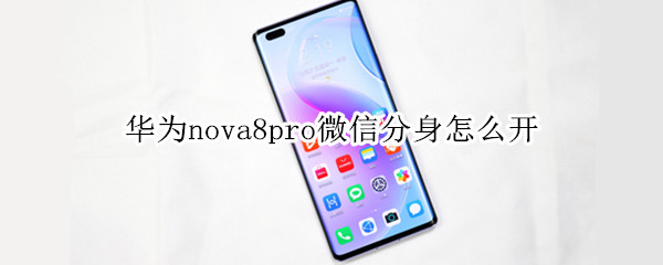 华为nova8pro微信分身怎么开