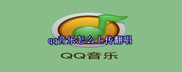 qq音乐怎么上传翻唱