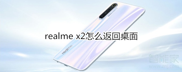 realme x2怎么返回桌面