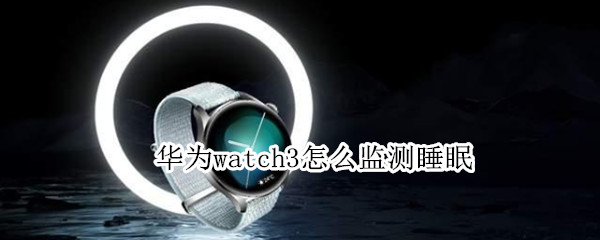 华为watch3怎么监测睡眠