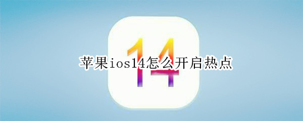 苹果ios14怎么开启热点