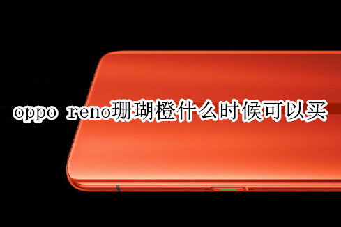 oppo reno珊瑚橙什么时候可以买