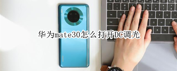 华为mate30怎么打开DC调光