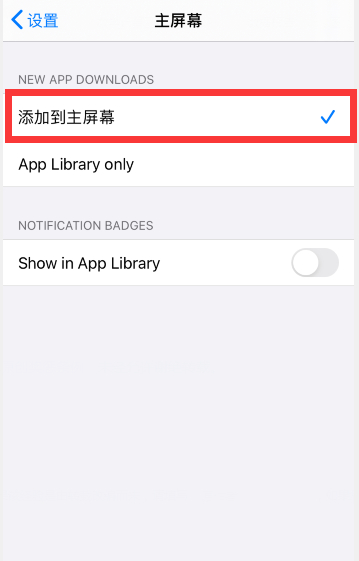 ios14新下载的app不在桌面