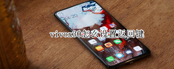 vivox30怎么设置返回键