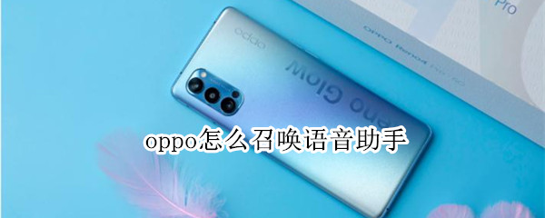 oppo怎么召唤语音助手