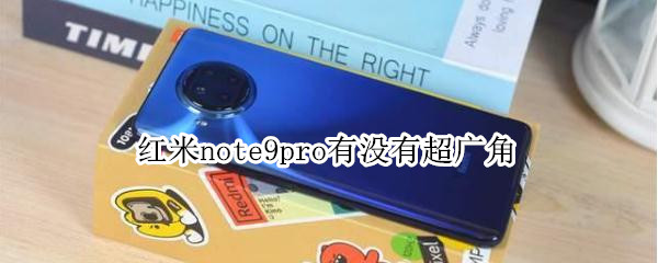 红米note9pro有没有超广角