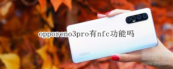 opporeno3pro有nfc功能吗