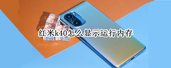 红米k40怎么显示运行内存