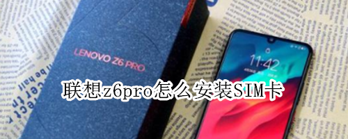 联想z6pro怎么安装SIM卡