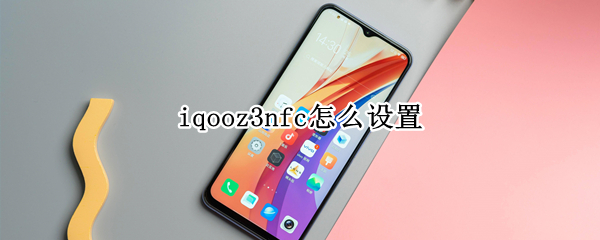 iqooz3nfc怎么设置