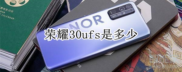 荣耀30ufs是多少
