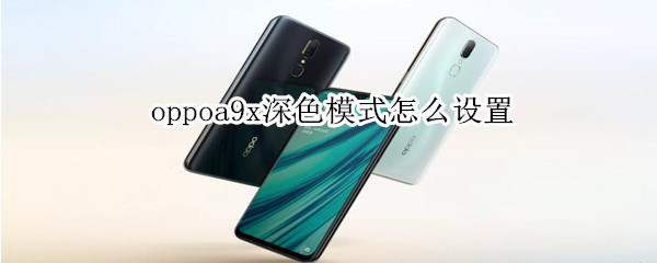 oppoa9x深色模式怎么设置