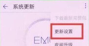 华为畅享9e怎么关闭系统自动更新