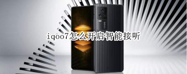 iqoo7怎么开启智能接听