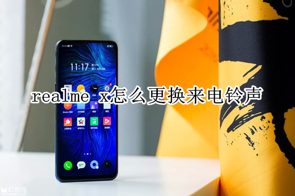 realme x怎么更换来电铃声