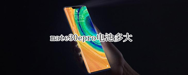 mate30epro电池多大