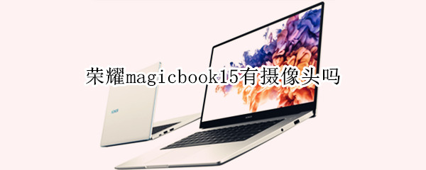 荣耀magicbook15有摄像头吗