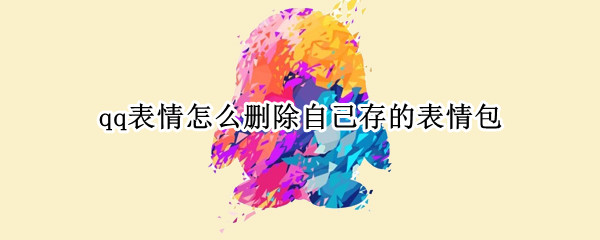 qq表情怎么删除自己存的表情包