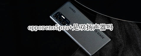 opporeno5pro+是双扬声器吗