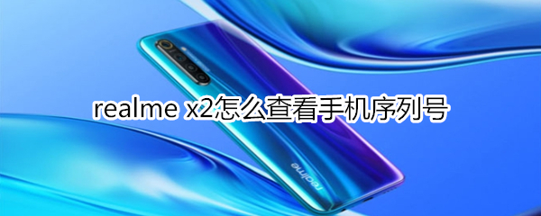 realme x2怎么查看手机序列号