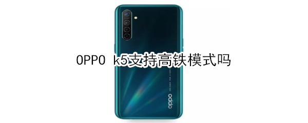 OPPO k5支持高铁模式吗