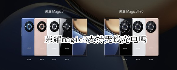 荣耀magic3支持无线充电吗