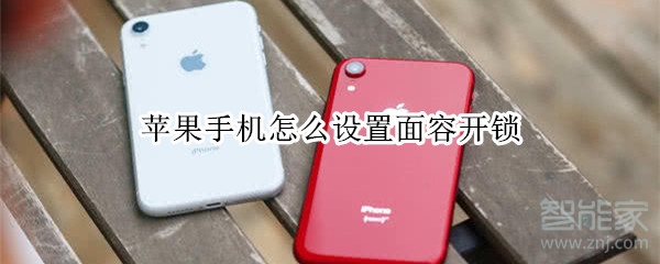 苹果手机怎么设置面容开锁