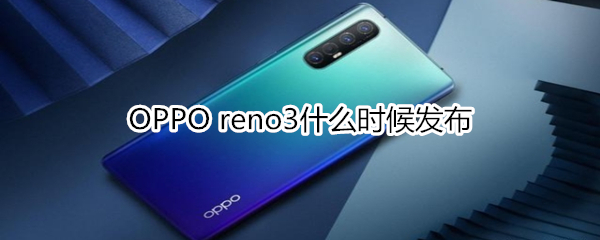 OPPO reno3什么时候发布