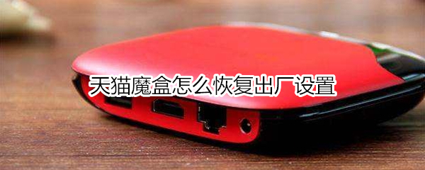 天猫魔盒怎么恢复出厂设置