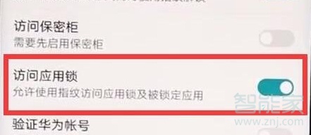 华为nova5怎么设置应用指纹锁