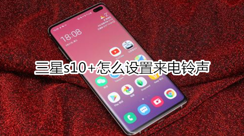 三星s10+怎么设置来电铃声