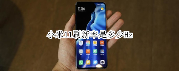 小米11刷新率是多少Hz