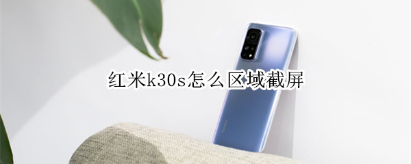 红米k30s怎么区域截屏