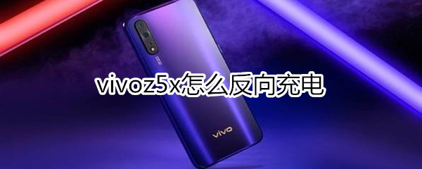 vivoz5x怎么反向充电