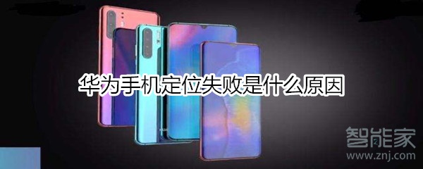 华为手机定位失败是什么原因