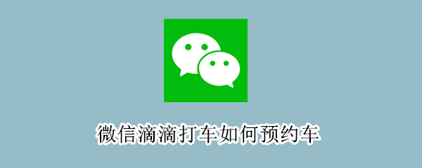 微信滴滴打车如何预约车