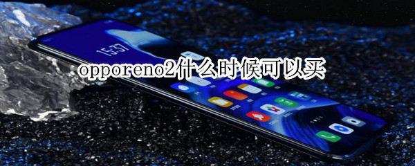 opporeno2什么时候可以买