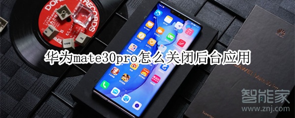 华为mate30pro怎么关闭后台应用