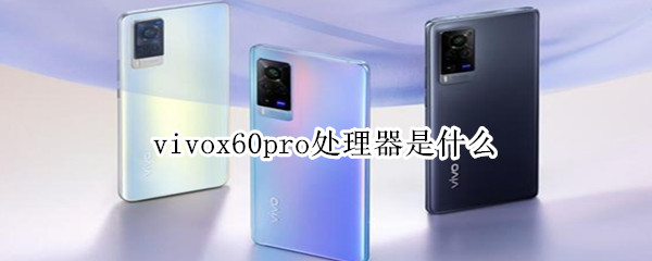 vivox60pro处理器是什么