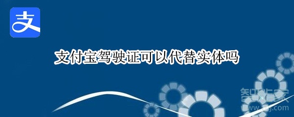 支付宝驾驶证可以代替实体吗