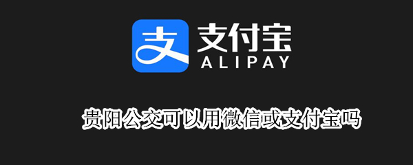 贵阳公交可以用微信或支付宝吗