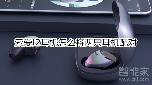 索爱f2耳机怎么将两只耳机配对