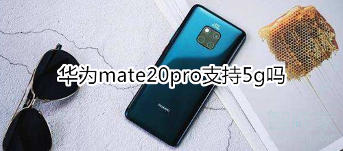 华为mate20pro是5g手机吗