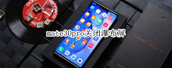 mate30pro关闭瀑布屏