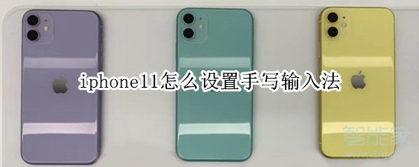 iphone11怎么设置手写输入法