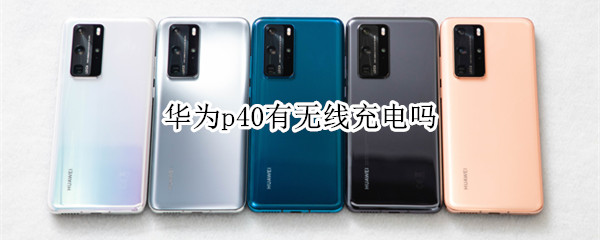 华为p40有无线充电吗
